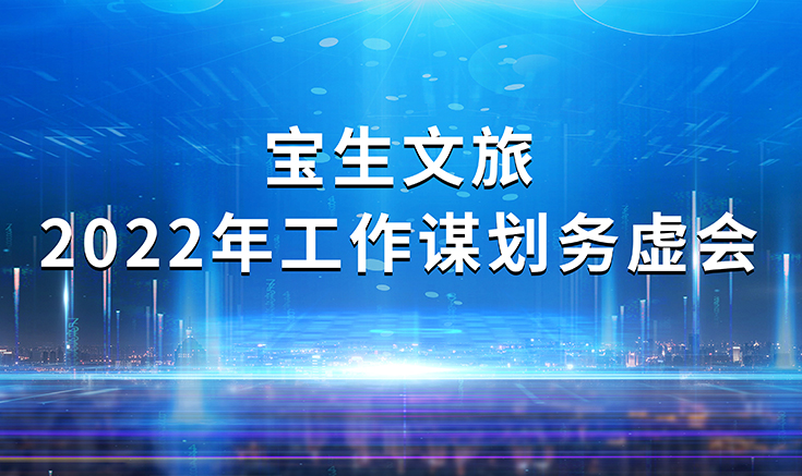 寶生文旅召開2022年工作謀劃務(wù)虛會