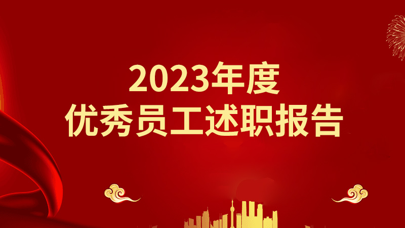 2023年度優(yōu)秀員工述職報(bào)告