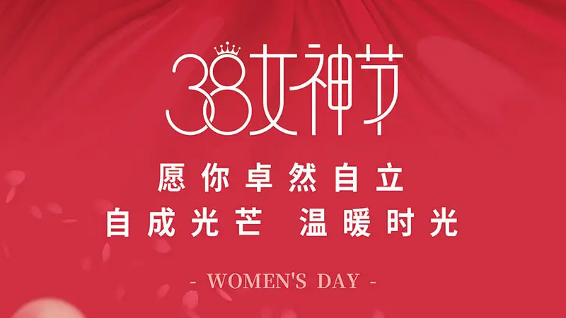 2024“三八”女神節(jié)放假通知